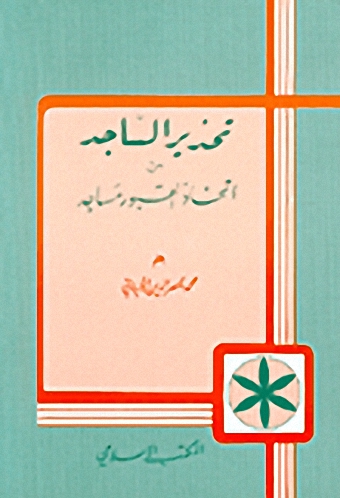 تحذير الساجد من اتخاذ القبور مساجد