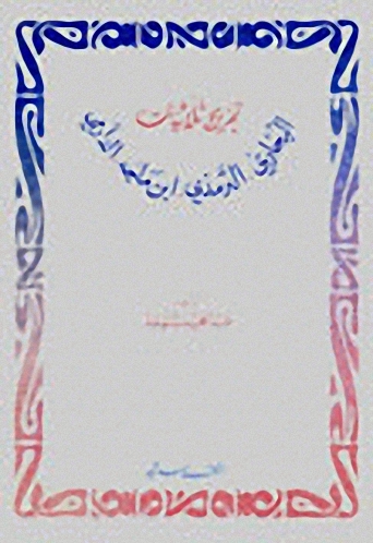 تخريج ثلاثيات البخاري والترمذي وابن ماجه والدارمي