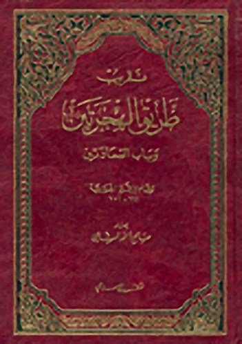 تقريب طريق الهجرتين وباب السعادتين