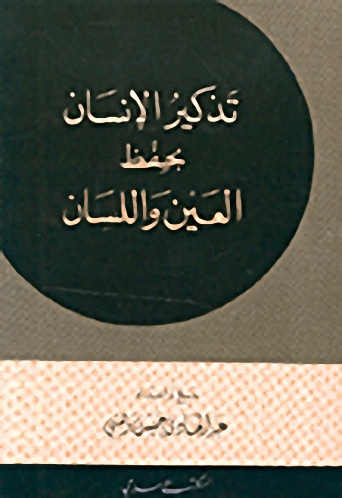 تذكير الإنسان بحفظ العين واللسان