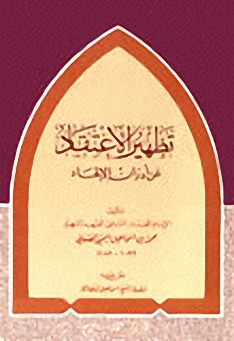 تطهير الاعتقاد عن أدران الإلحاد