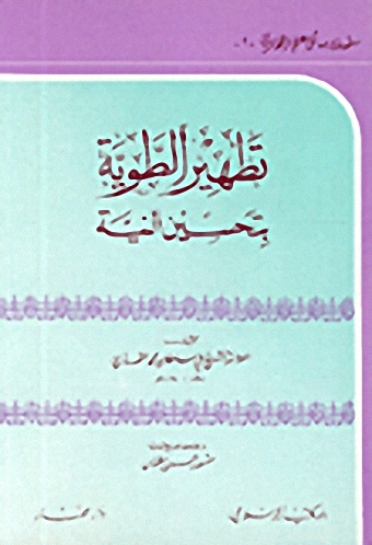 تطهير الطوية بتحسين النية