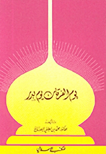 يوم الفرقان يوم بدر