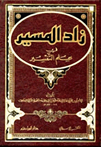 زاد المسير في علم التفسير