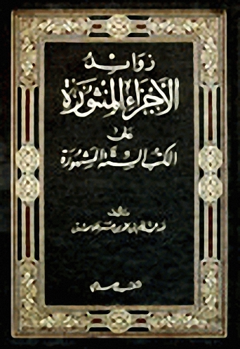 زوائد الأجزاء المنثورة على الكتب الستة المشهورة