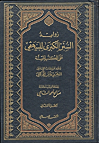 زوائد السنن الكبرى للبيهقي على الكتب الستة وعليه تعليقات الإمامين الذهبي وابن التركماني