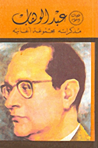 عبد الوهاب : مذكراته - مجموعة أغانيه