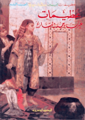 عظيمات غيرن وجه التاريخ