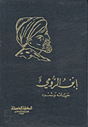 ابن الرومي؛ حياته وشعره