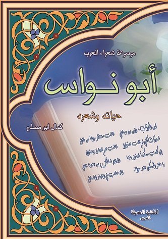 أبو نواس حياته وشعراء