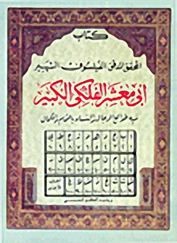 أبي معشر الفلكي، فيه طوالع الرجال والنساء بالتمام والكمال ويليه الطالع الحدسي