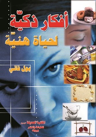 أفكار ذكية لحياة هنية