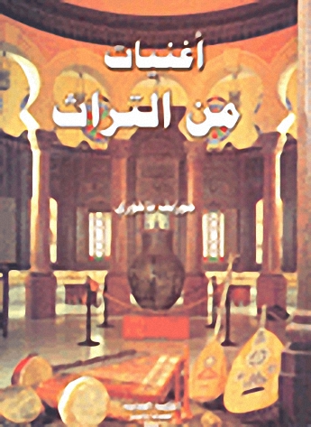 أغنيات من التراث مع مختارات من الأغاني الحديثة