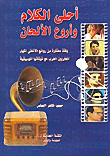 أحلى الكلام وأروع الألحان