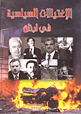 الاغتيالات السياسية في لبنان