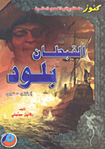 القبطان بلود إنجليزي-عربي