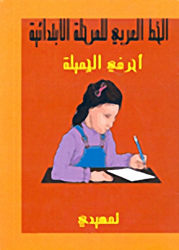 الخط العربي للمرحلة الابتدائية، أحرفي الجميلة