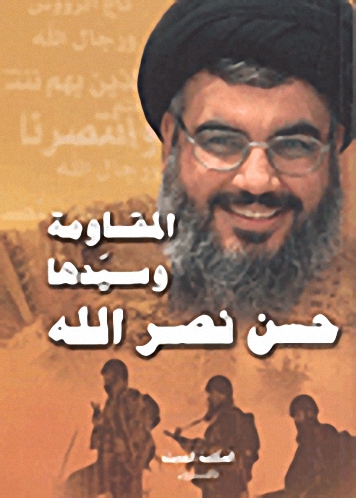 المقاومة وسيدها حسن نصر الله