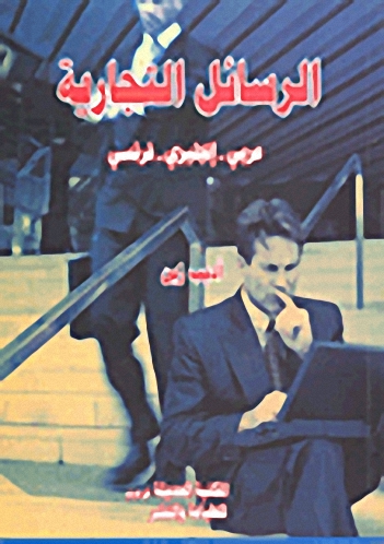 الرسائل التجارية