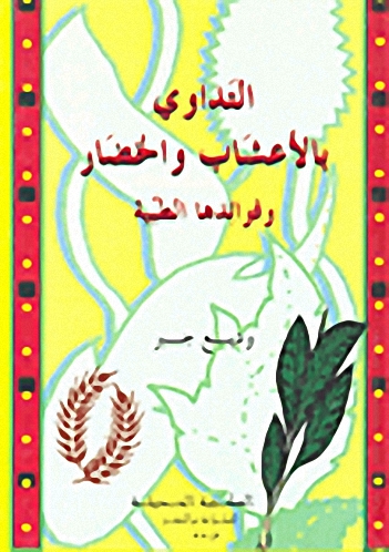 التداوي بالأعشاب والخضار وفوائدها الطبيعية