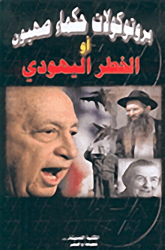بروتوكولات حكماء صهيون أو الخطر اليهودي