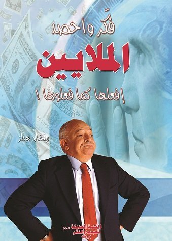 فكر واحصد الملايين