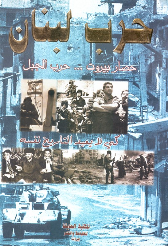حرب لبنان، حصار بيروت، حرب الجبل، كي لا يعيد التاريخ نفسه