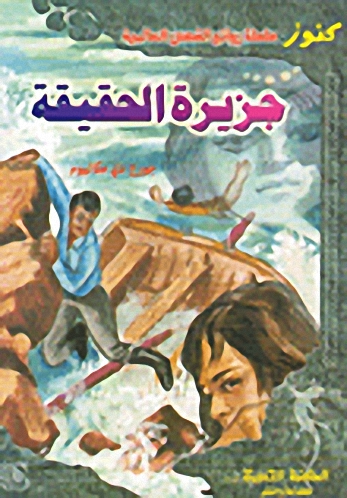 جزيرة الحقيقة