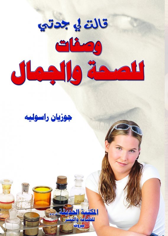 قالت لي جدتي ؛ وصفات للصحة والجمال