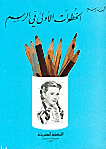 كيف نرسم الخطوات الأولى في الرسم