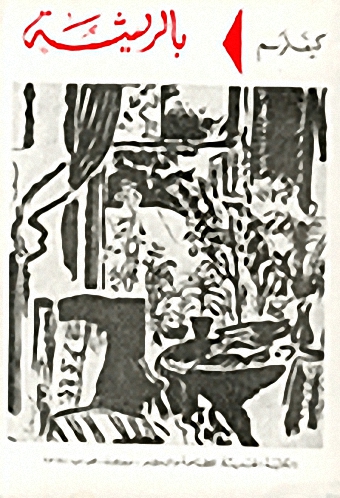 كيف نرسم بالريشة