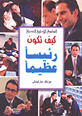 كيف تكون رئيساً عظيماً