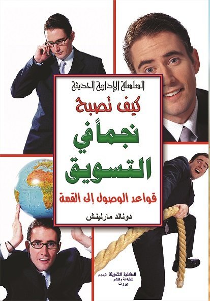 السلسلة الإدارية الحديثة : كيف تصبح نجماً في التسويق