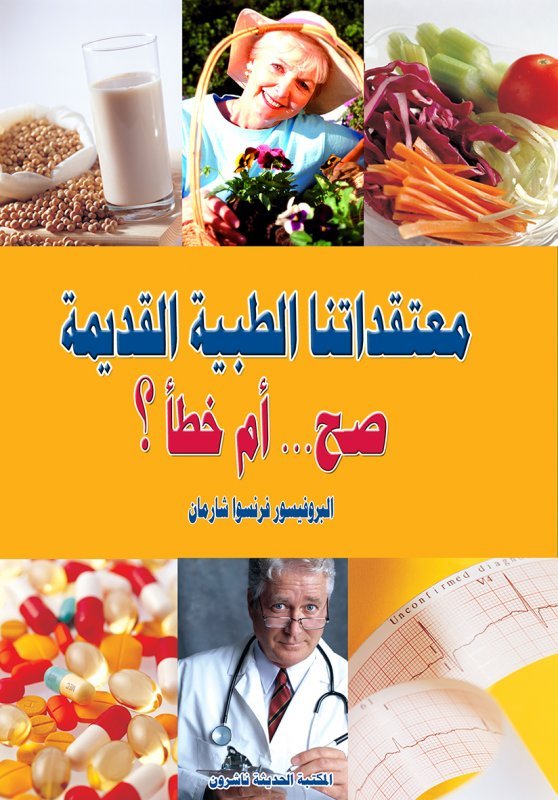 معتقداتنا الطبية القديمة صح ... أم خطأ