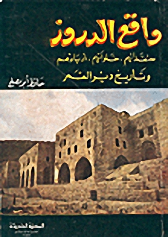 واقع الدروز : معتقداتهم ، خلواتهم ، ادباؤهم و تاريخ دير القمر