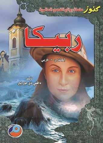 ربيكا إنجليزي-عربي