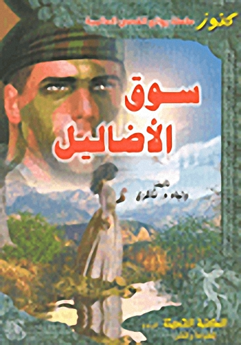 سوق الأضاليل