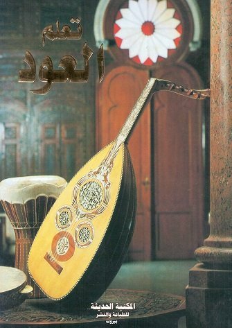 تعلم العود