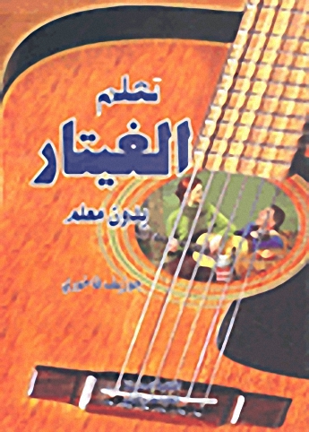تعلم الغيتار بدون معلم