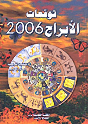 توقعات الأبراج 2006