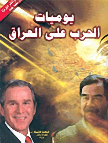 يوميات الحرب على العراق