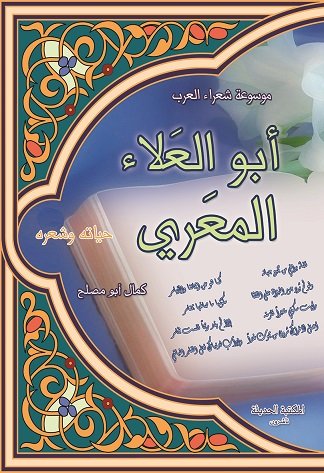 أبو العلاء المعري : حياته وشعره