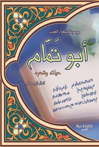 أبو تمام : حياته وشعره