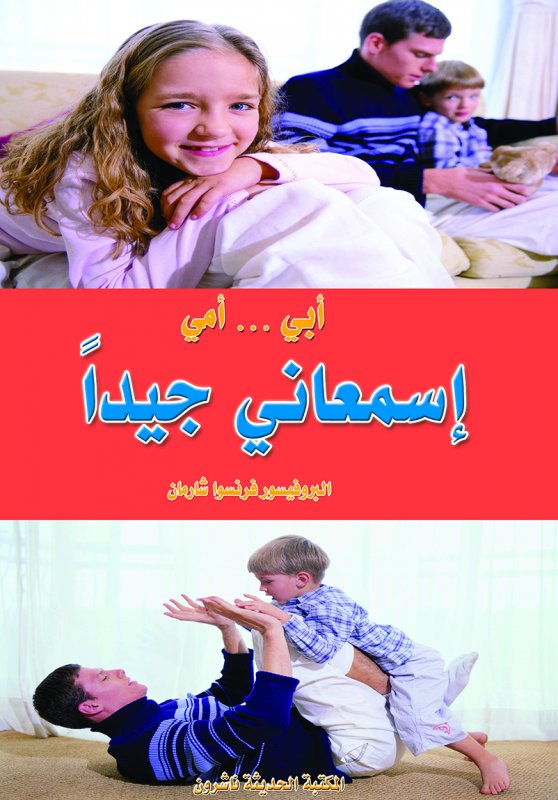 أبي أمي اسمعاني جيداً