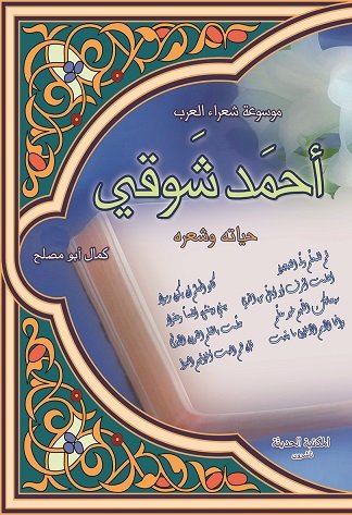 أحمد شوقي : حياته وشعره