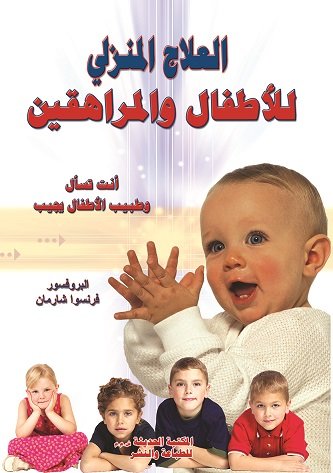 العلاج المنزلي للأطفال والمراهقين