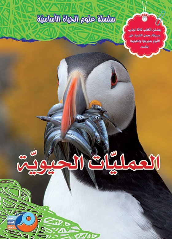 العمليات الحيوية