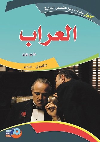 العراب : إنكليزي - عربي