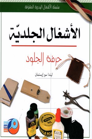 الأشغال الجلدية حرفة الجلود