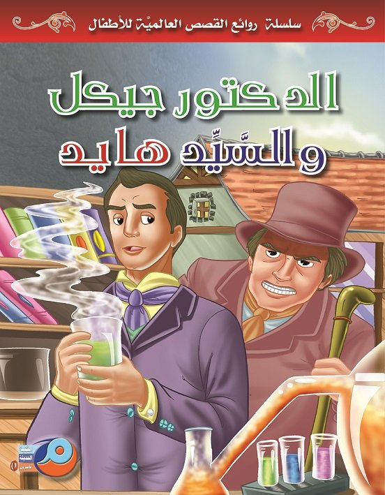 الدكتور جيكل والسيد هايد